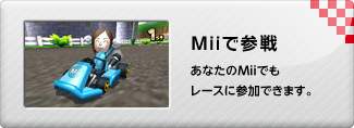 Miiで参戦 あなたのMiiでもレースに参加できます。