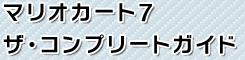 マリオカート7ザ・コンプリートガイド
