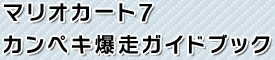 マリオカート7カンペキ爆走ガイドブック