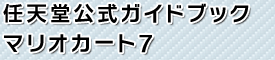 任天堂公式ガイドブック　マリオカート7