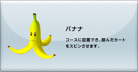 マリオカート７ アイテム バナナ