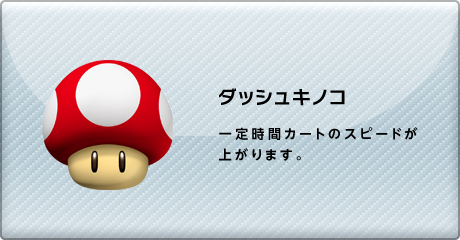 マリオカート７ アイテム ダッシュキノコ