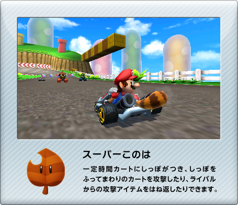 マリオカート７ アイテム スーパーこのは