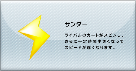 マリオカート７ アイテム サンダー