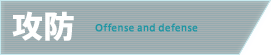 攻防 Offense and defense