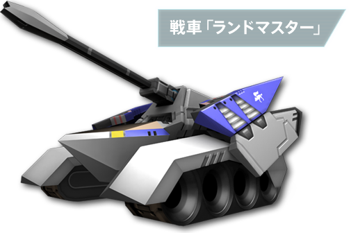 戦車「ランドマスター」 Landmaster