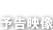 予告映像