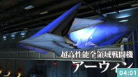 超高性能全領域戦闘機アーウィン その機動能力とは