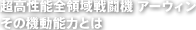 超高性能全領域戦闘機アーウィン その機動能力とは