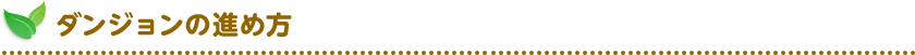 ダンジョンの進め方