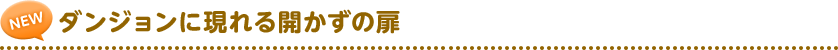 ダンジョンに現れる開かずの扉