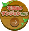 不思議のダンジョンとは?