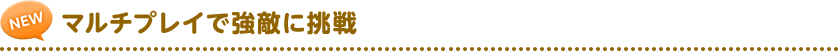 マルチプレイで強敵に挑戦