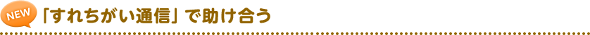 「すれちがい通信」で助け合う