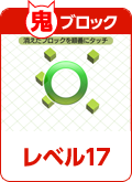 鬼ブロック レベル17