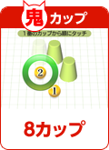 鬼カップ 8カップ