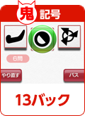 鬼記号 13バック