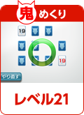 鬼めくり レベル21