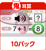 鬼耳算 10バック