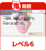 鬼朗読 レベル6