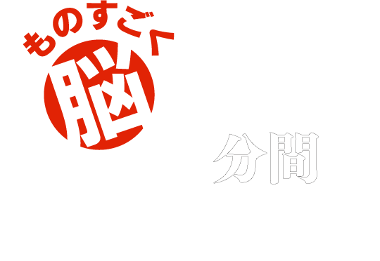 ものすごく脳を鍛える5分間の鬼トレーニング