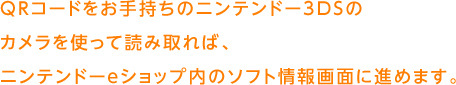 QR�R�[�h�����莝���̃j���e���h�[3DS�̃J�������g���ēǂݎ��΁A�j���e���h�[e�V���b�v���̃\�t�g����ʂɐi�߂܂��B