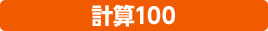 �v�Z100