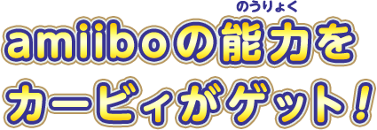 amiiboの能力をカービィがゲット！
