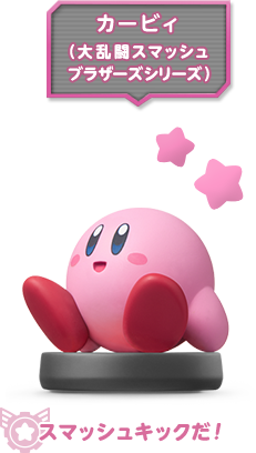 カービィ（大乱闘スマッシュブラザーズシリーズ） スマッシュキックだ！