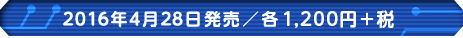2016年4月28日発売／各1,200円+税 