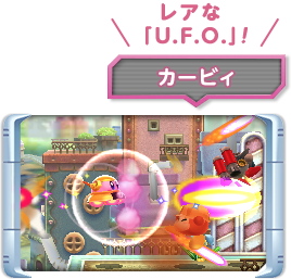レアな 「U.F.O.」! カービィ