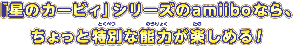 『星のカービィ』シリーズのamiiboなら、ちょっと特別な能力が楽しめる！