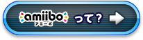 amiiboって？