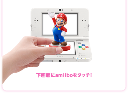 下画面にamiiboをタッチ！