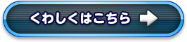 くわしくはこちら