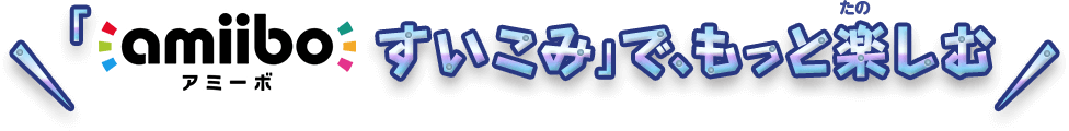amiiboすいこみでもっと楽しむ