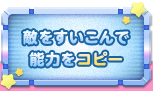 敵をすいこんで能力をコピー