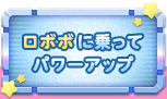 ロボボに乗ってパワーアップ
