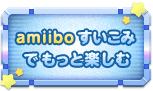amiiboすいこみでもっと楽しむ