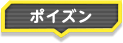 ポイズン
