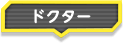 ドクター