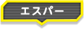 エスパー