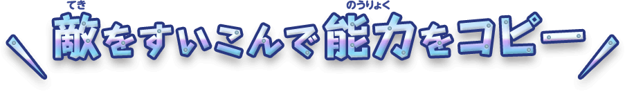 敵をすいこんで能力をコピー