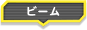 ビーム