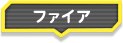 ファイア