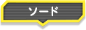 ソード