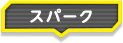 スパーク