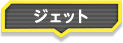 ジェット