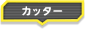 カッター