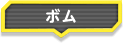 ボム